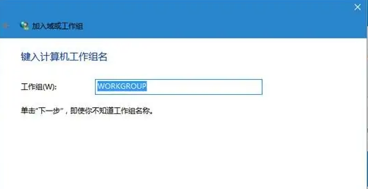 win10怎么加入工作组计算机