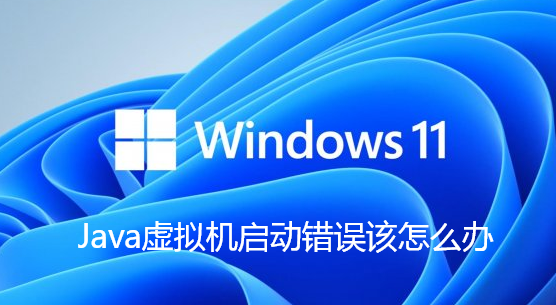 Java虚拟机启动错误该怎么办