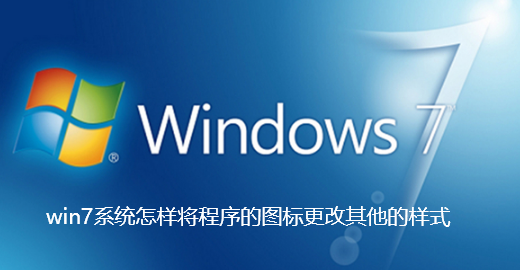win7系统怎样将程序的图标更改其他的样式-win7系统将程序的图标更改其他的样式技巧