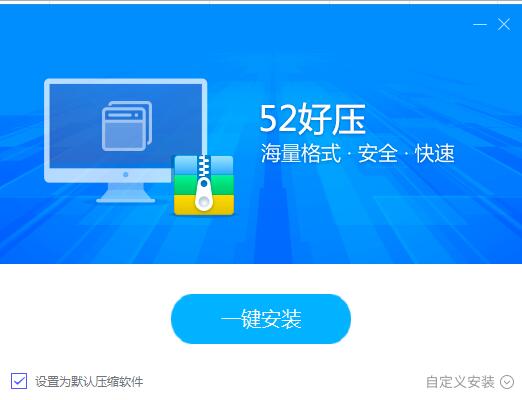 52好压软件下载安装方法讲解