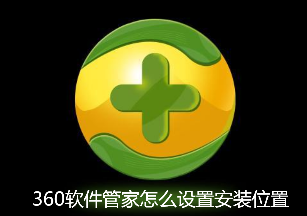 360软件管家怎么设置安装位置