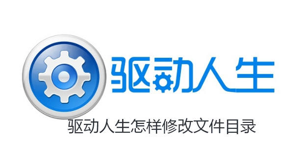 驱动人生怎样修改文件目录