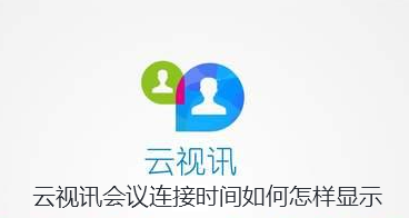 云视讯会议连接时间如何怎样显示