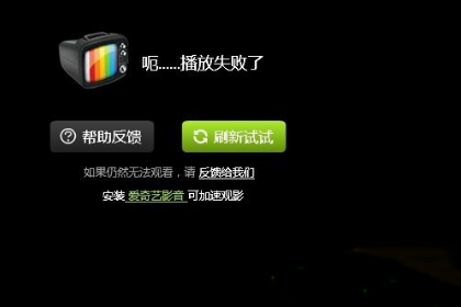爱奇艺播放视频遇到问题怎么办 爱奇艺播放视频遇到问题怎么办