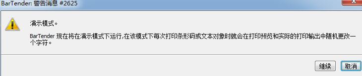 BarTender出现演示模式的处理方法