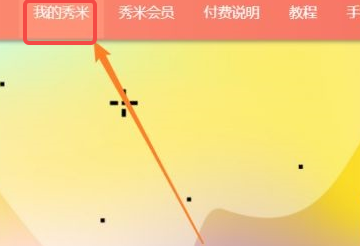 秀米编辑器怎样导入Excel表格 秀米编辑器怎样导入Excel表格