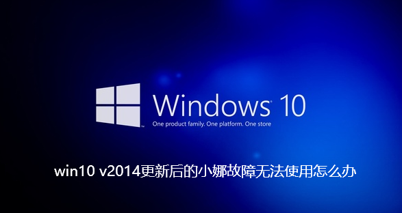win10 v2014更新后的小娜故障无法使用怎么办 win10 v2014更新后的小娜故障无法使用怎么办