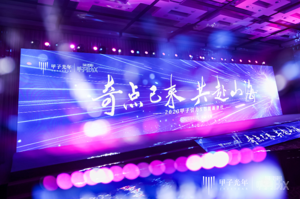 奇点已来,共赴山海!「2023甲子引力X智能新世代」峰会成功举办