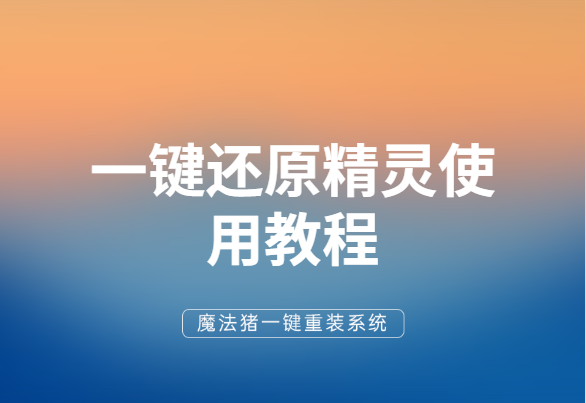 一键还原精灵使用教程