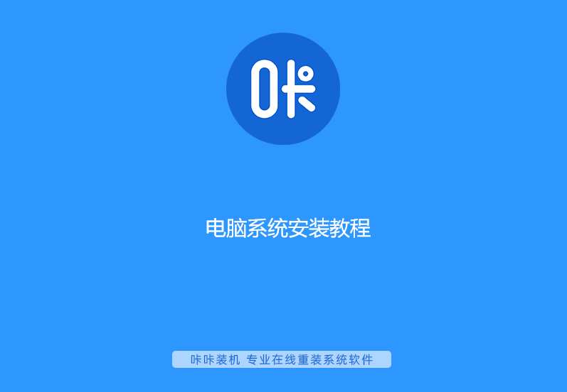 电脑系统安装教程