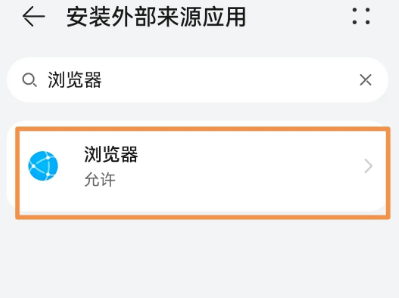 华为浏览器禁止下载软件怎么办