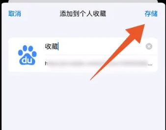 苹果浏览器怎么收藏网页
