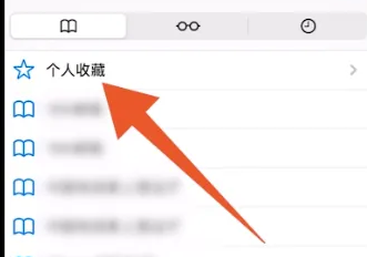 苹果浏览器怎么收藏网页
