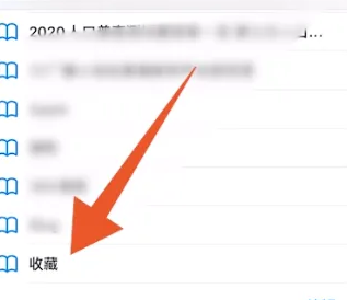 苹果浏览器怎么收藏网页