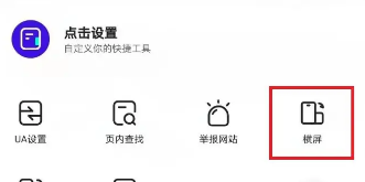 夸克浏览器怎么旋转屏幕