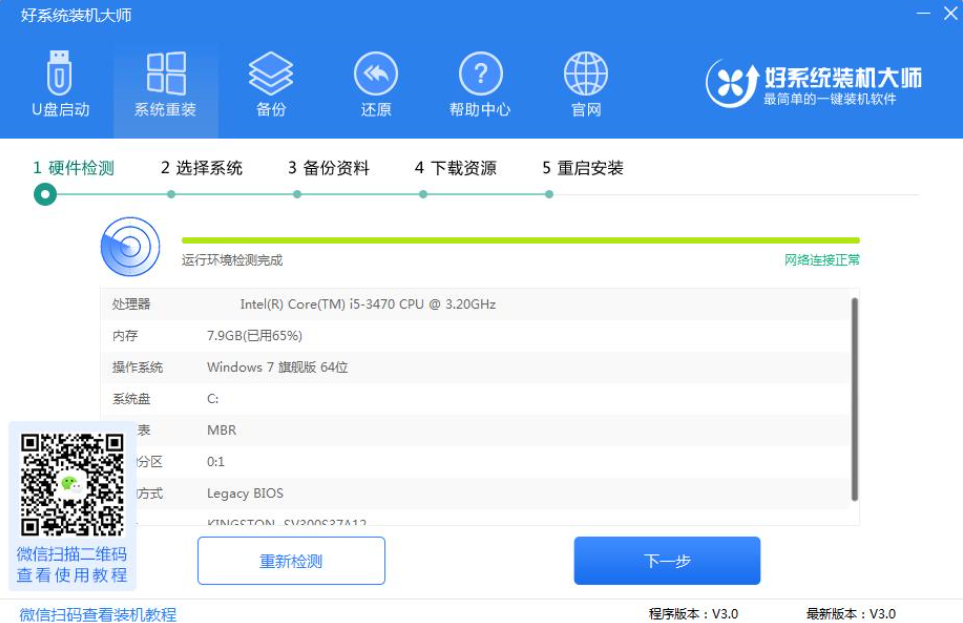 好系统装机大师重装系统教程