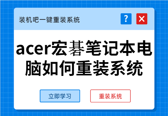 手把手教你acer宏碁笔记本电脑如何重装系统