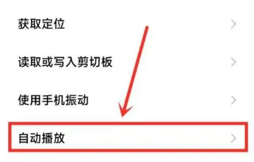 小米浏览器怎么取消自动播放视频