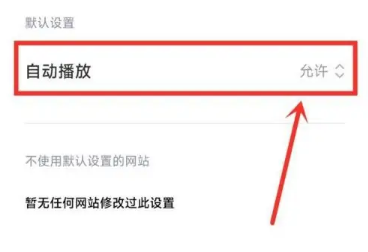 小米浏览器怎么取消自动播放视频