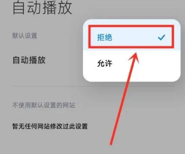 小米浏览器怎么取消自动播放视频