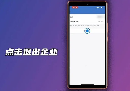 企业微信如何退出企业