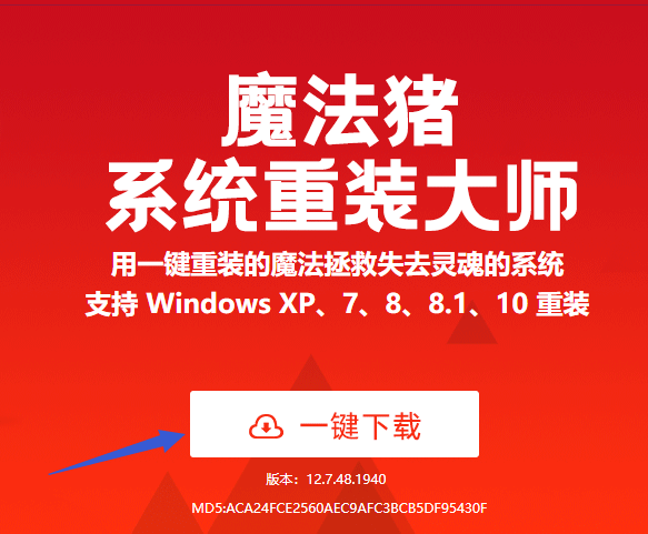 在魔法猪官网下载软件重装系统的详细教程