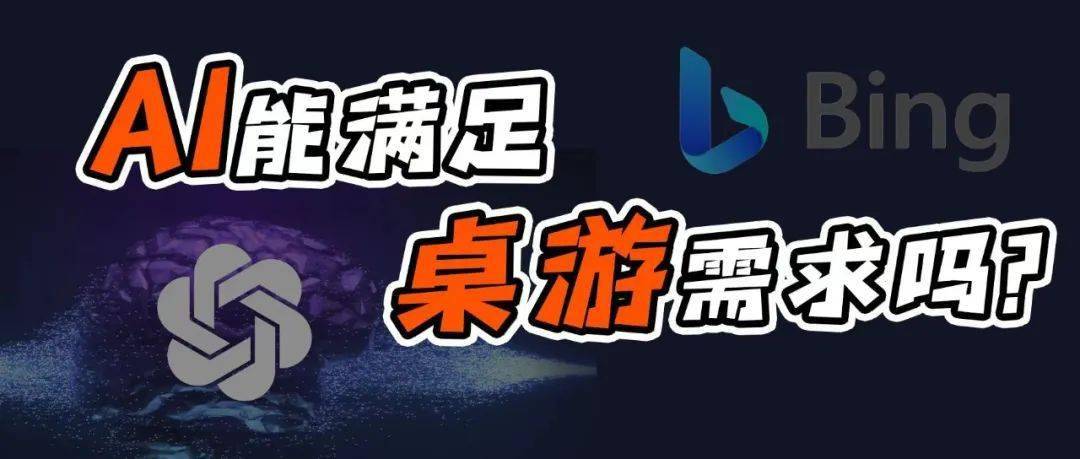 现在的AI，或许还满足不了桌游圈的需求