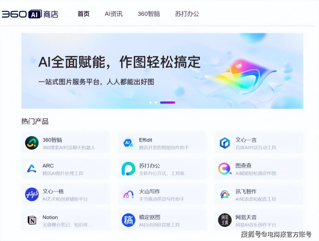 周鸿祎：不用GPT会被淘汰，360正式推出AI商店