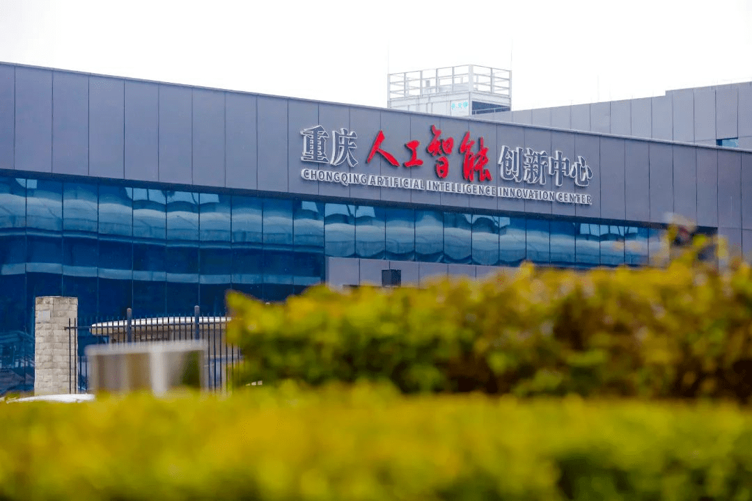算力最高1024P 重庆人工智能创新中心正式投用