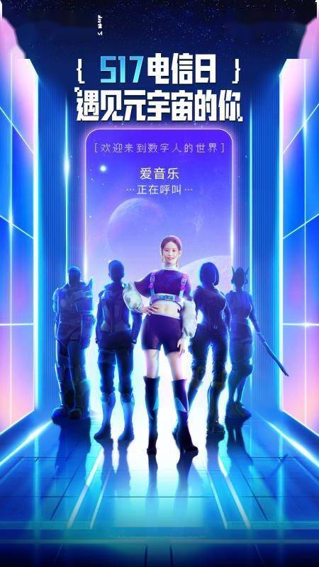 孵化数字人新玩法 中国电信爱音乐点亮元宇宙“新视界”