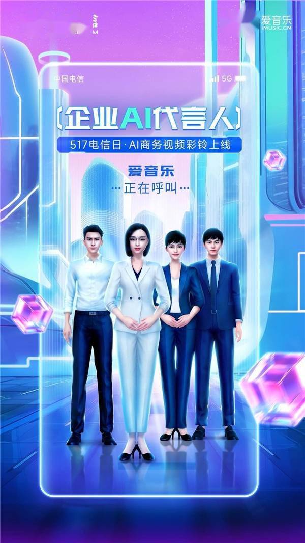 孵化数字人新玩法 中国电信爱音乐点亮元宇宙“新视界”