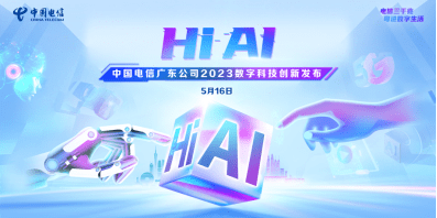 Hi AI,广东电信2023数字科技创新发布