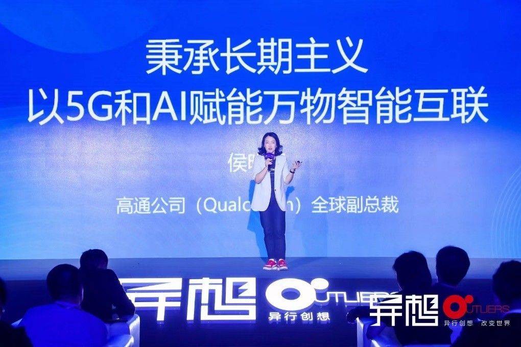 高通侯明娟：秉承长期主义 以5G和AI赋能万物智能互联