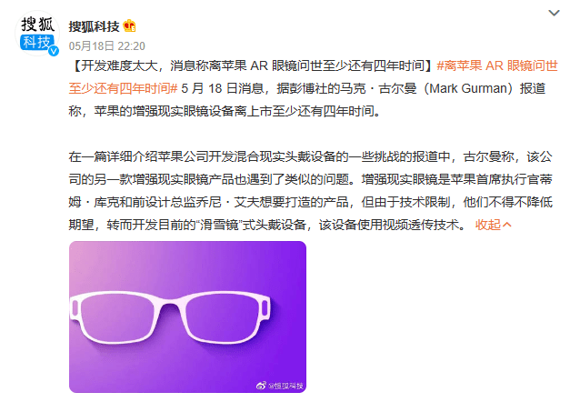 苹果AR眼镜或因开发难度大而延期，至少还有四年才发布？