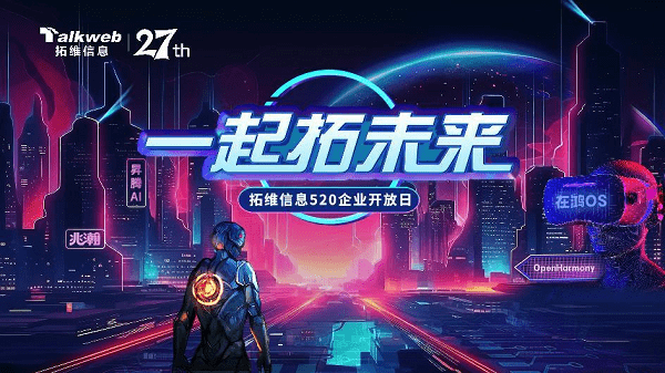 拓维信息520开放日再启航 将展示人工智能等前沿领域最新成果