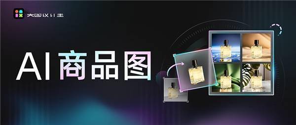 1分钟生成百张图 美图公司“AI商品图”助电商降本提效