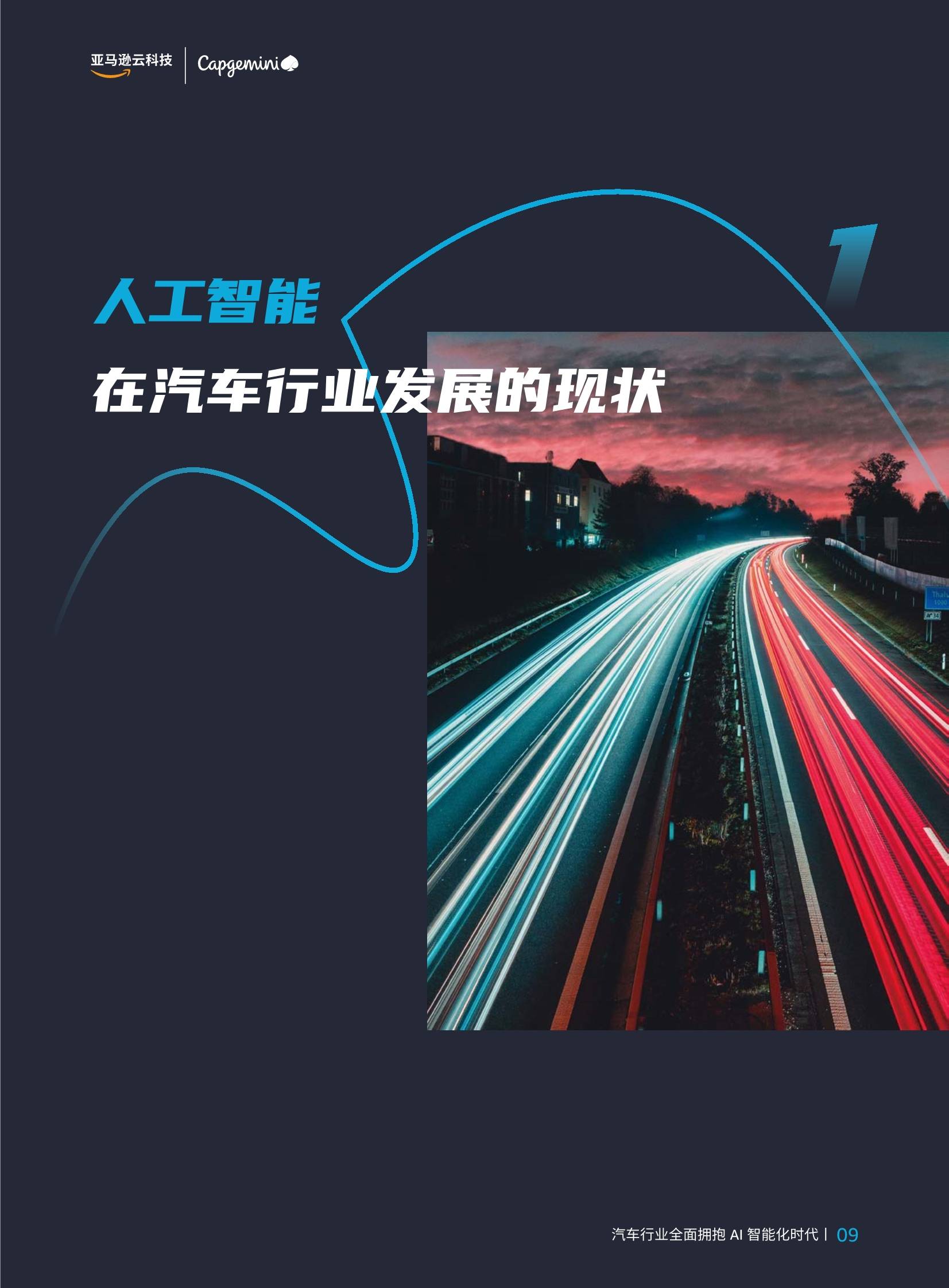 智行千里：汽车行业全面拥抱AI智能化时代