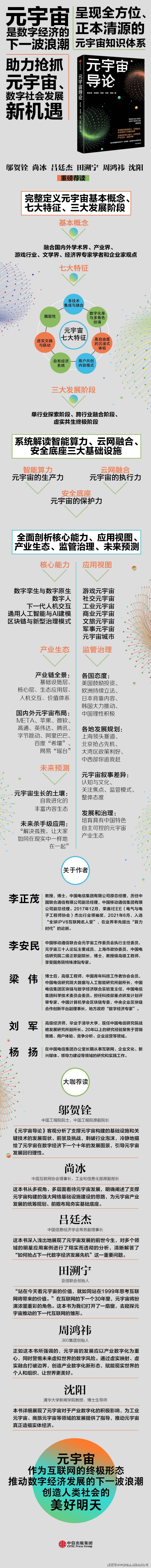 邬贺铨、尚冰、吕廷杰、周鸿祎重磅荐读!李正茂领衔专著《元宇宙导论》出版