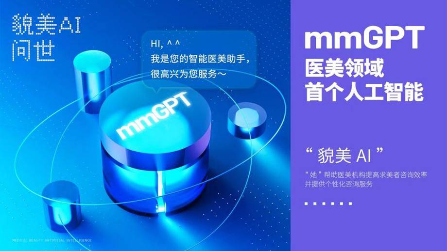 医美领域首个人工智能“貌美AI”引聚焦,以科学技术驱动数智医美