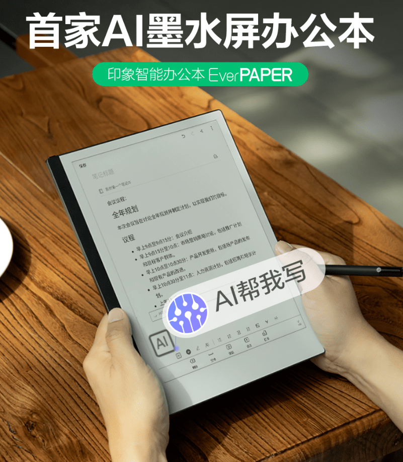印象笔记发布 EverPAPER 墨水屏 AI 办公本，到手 2199 元