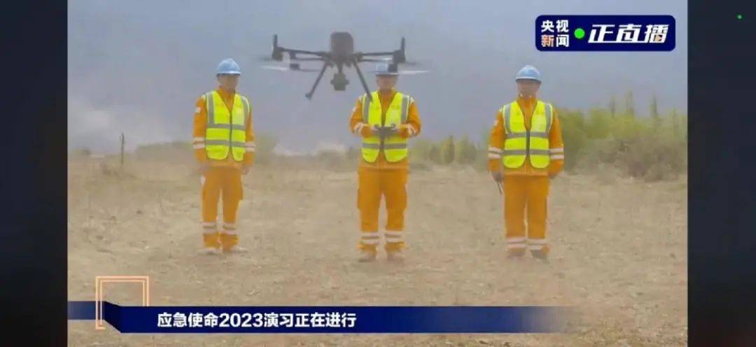 高科技！应急使命2023救援演习，无人机花式参与