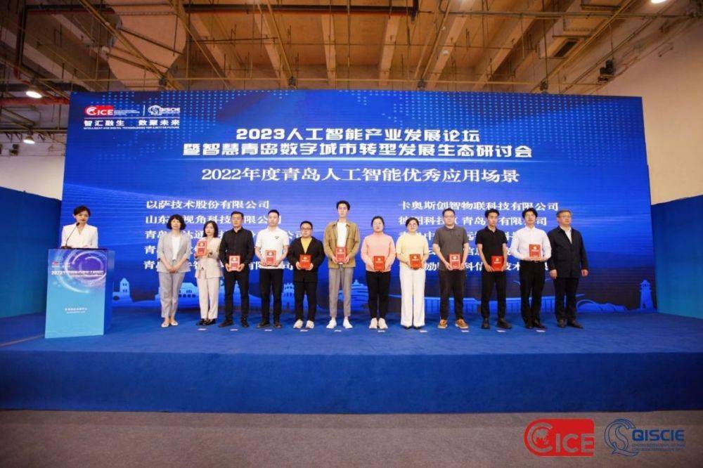 2023人工智能产业发展论坛暨智慧青岛数字城市转型发展生态研讨会成功召开
