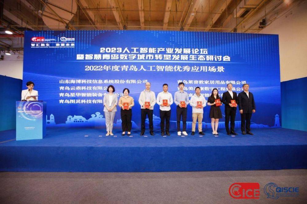 2023人工智能产业发展论坛暨智慧青岛数字城市转型发展生态研讨会成功召开