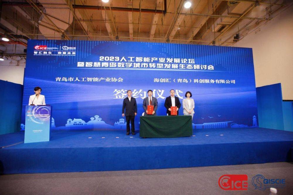 2023人工智能产业发展论坛暨智慧青岛数字城市转型发展生态研讨会成功召开