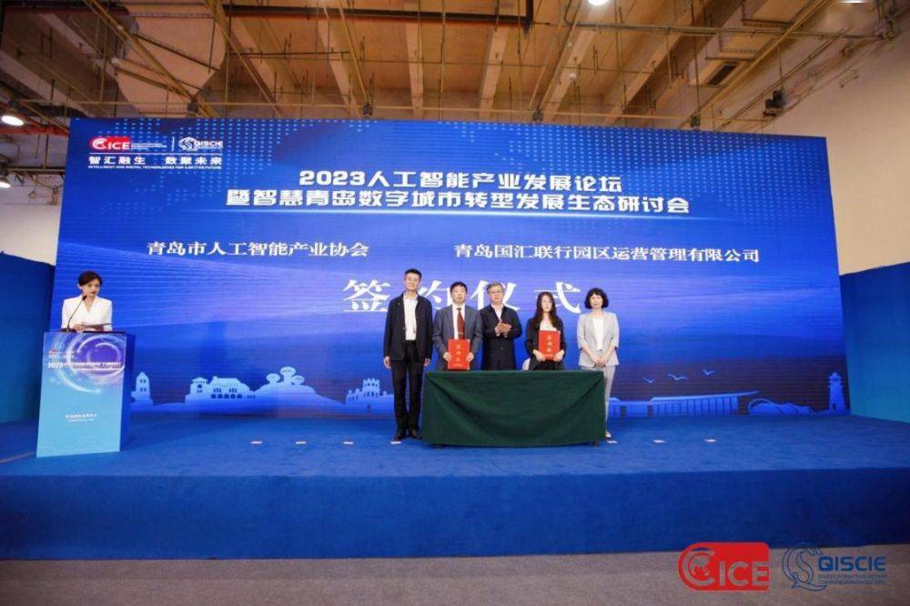 2023人工智能产业发展论坛暨智慧青岛数字城市转型发展生态研讨会成功召开