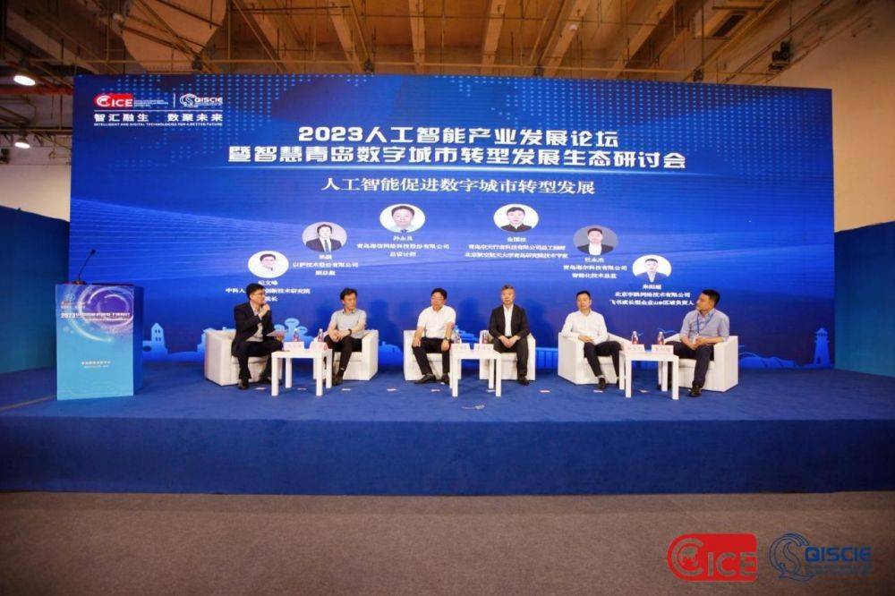 2023人工智能产业发展论坛暨智慧青岛数字城市转型发展生态研讨会成功召开