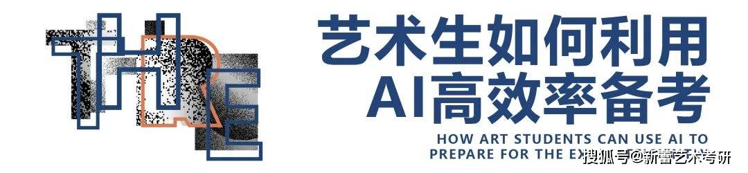 AI+“考研”，艺术考研如何利用AI高效率备考？