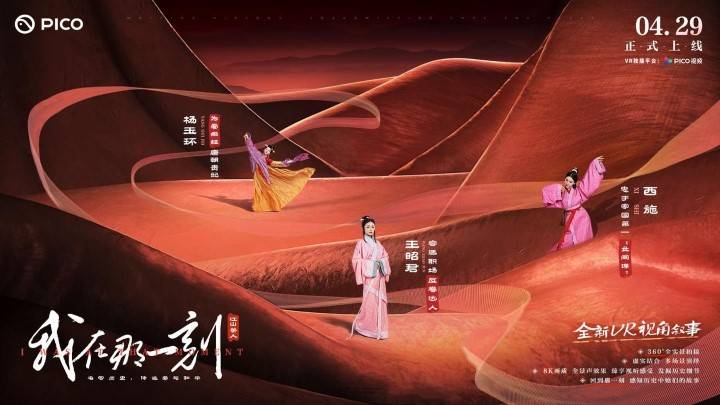 PICO推出首档360° 3D 沉浸式VR历史人文节目《我在那一刻》