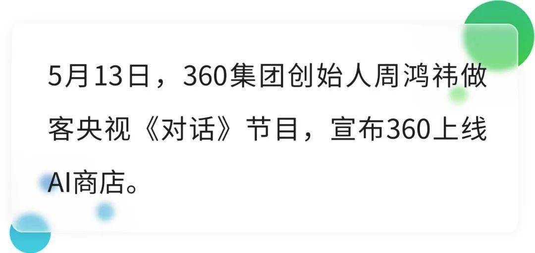 周鸿祎宣布上线“360AI商店” 为AI垂直创业公司提供流量入口