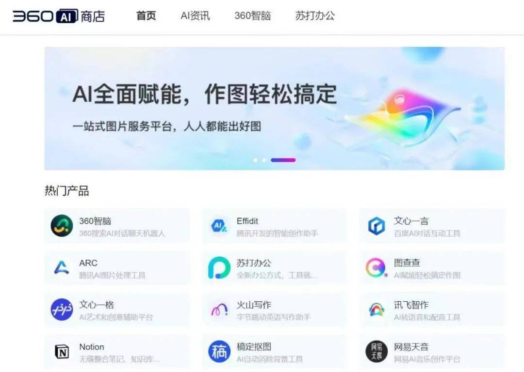 周鸿祎宣布上线“360AI商店” 为AI垂直创业公司提供流量入口
